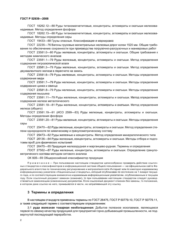 ГОСТ Р 52939-2008