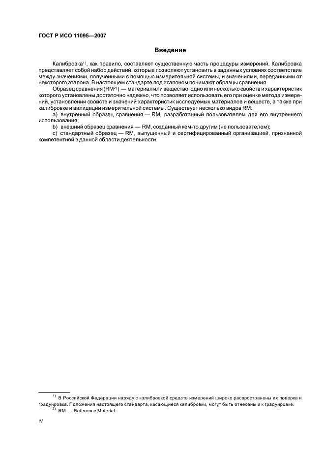 ГОСТ Р ИСО 11095-2007