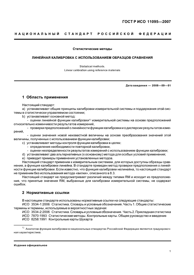 ГОСТ Р ИСО 11095-2007