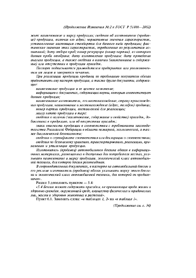Изменение №2 к ГОСТ Р 51866-2002