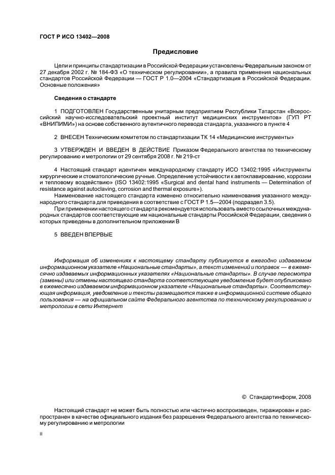 ГОСТ Р ИСО 13402-2008