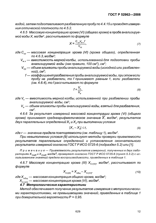ГОСТ Р 52962-2008