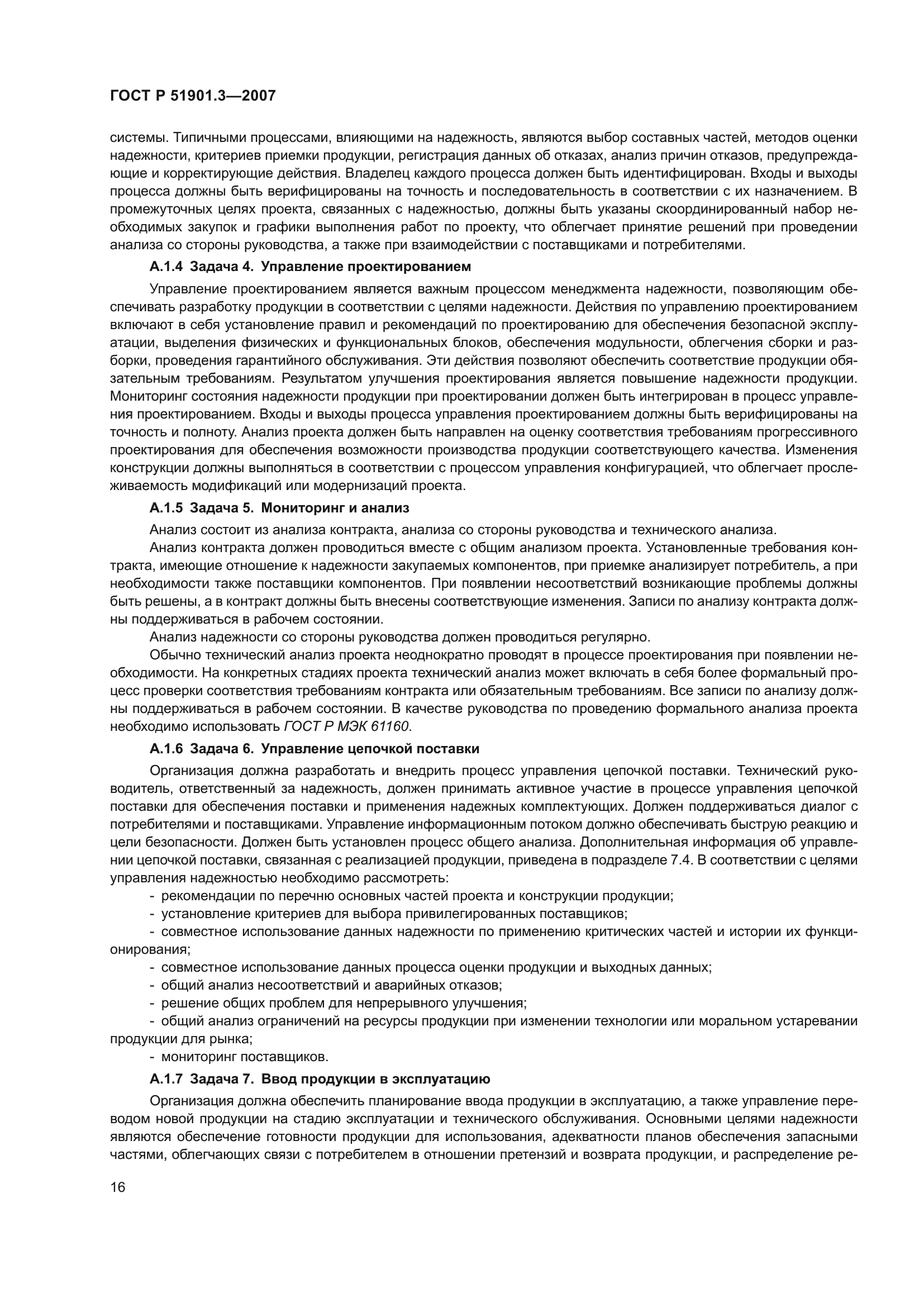 ГОСТ Р 51901.3-2007