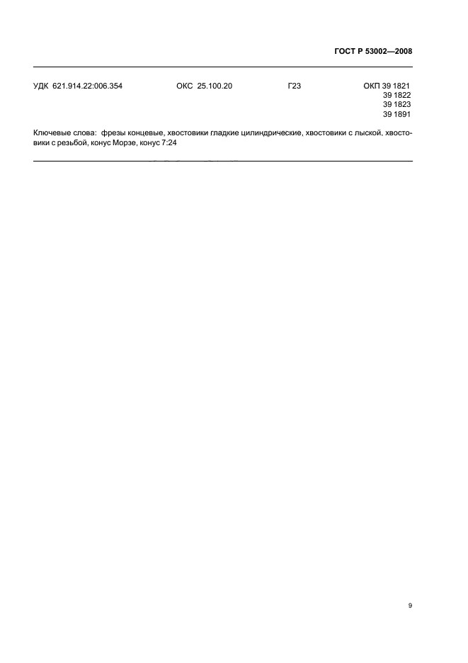 ГОСТ Р 53002-2008