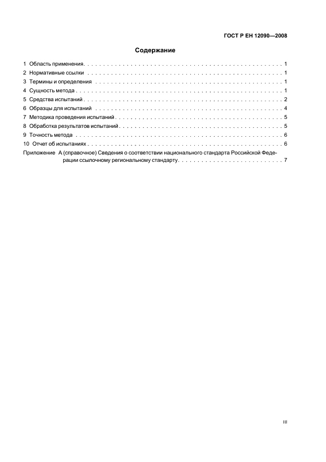 ГОСТ Р ЕН 12090-2008
