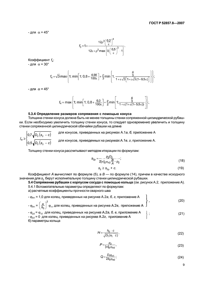 ГОСТ Р 52857.8-2007