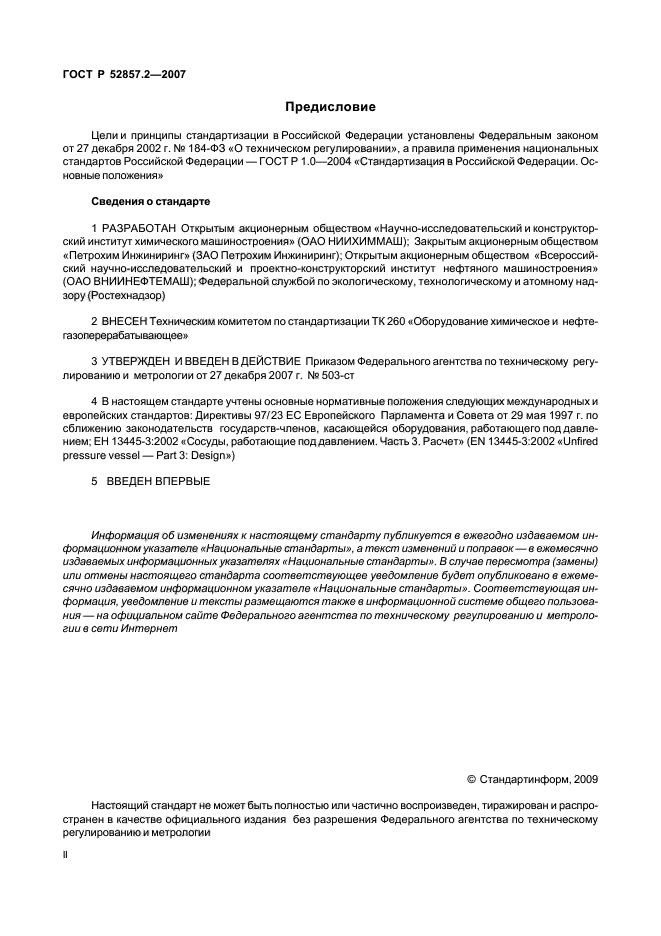 ГОСТ Р 52857.2-2007