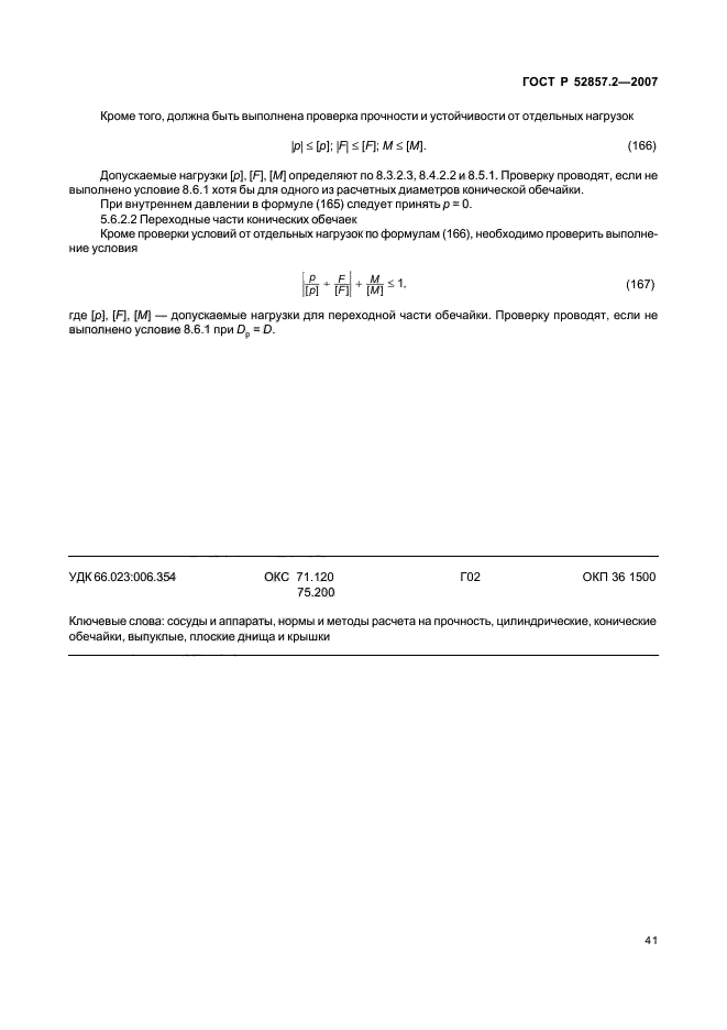 ГОСТ Р 52857.2-2007