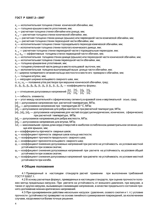 ГОСТ Р 52857.2-2007