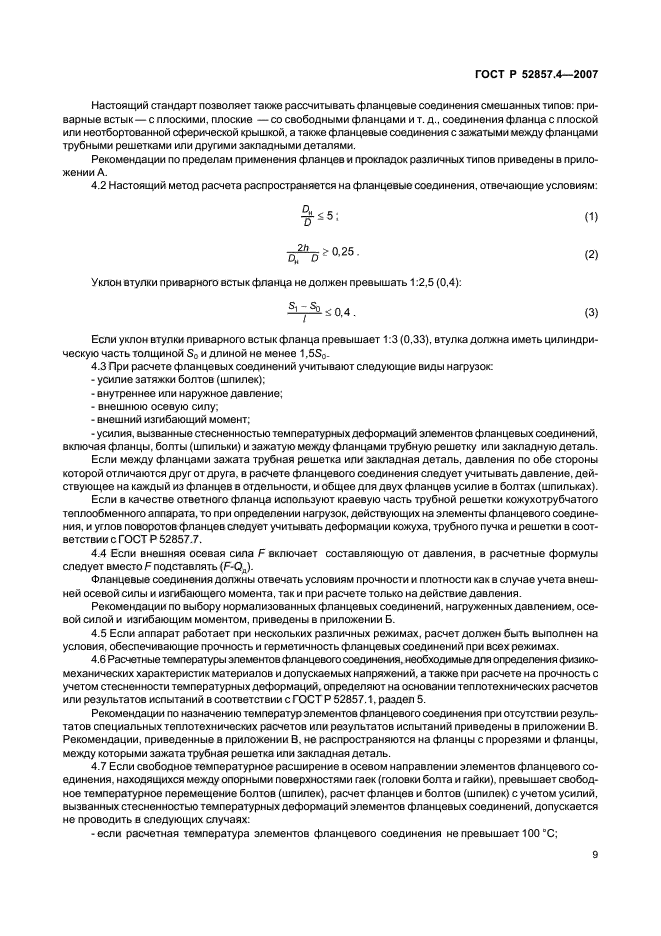 ГОСТ Р 52857.4-2007