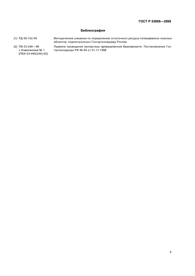 ГОСТ Р 53006-2008