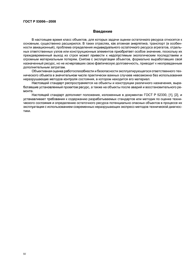 ГОСТ Р 53006-2008