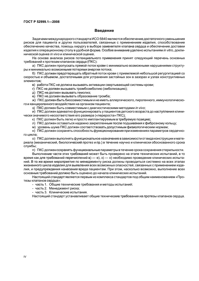 ГОСТ Р 52999.1-2008