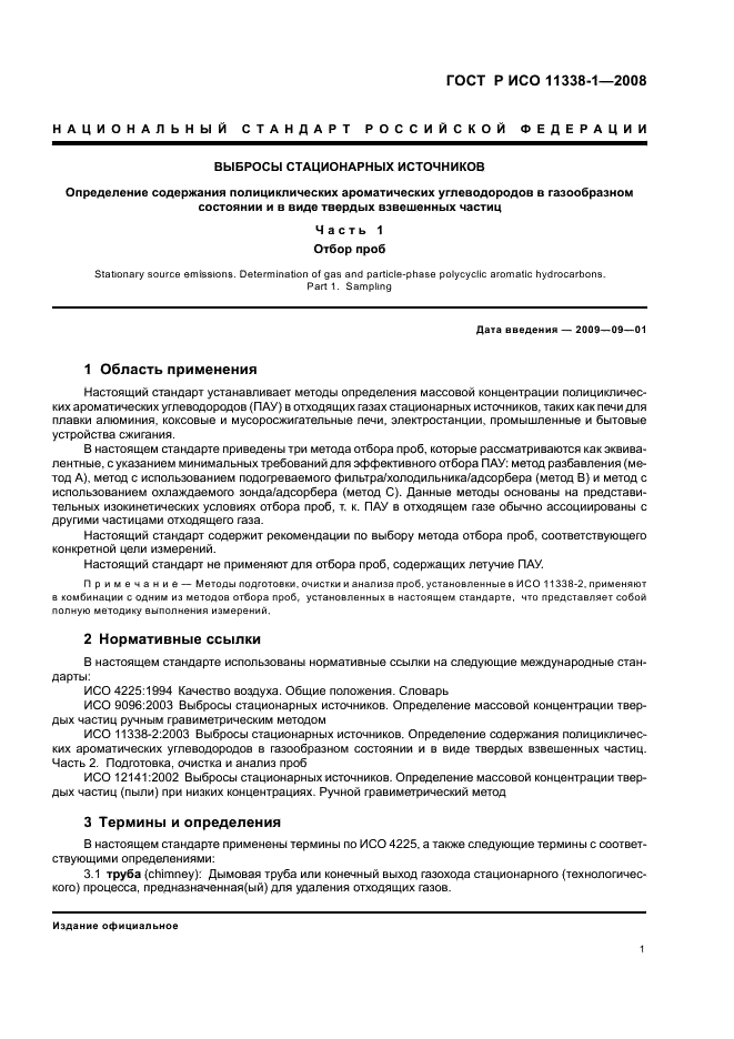 ГОСТ Р ИСО 11338-1-2008