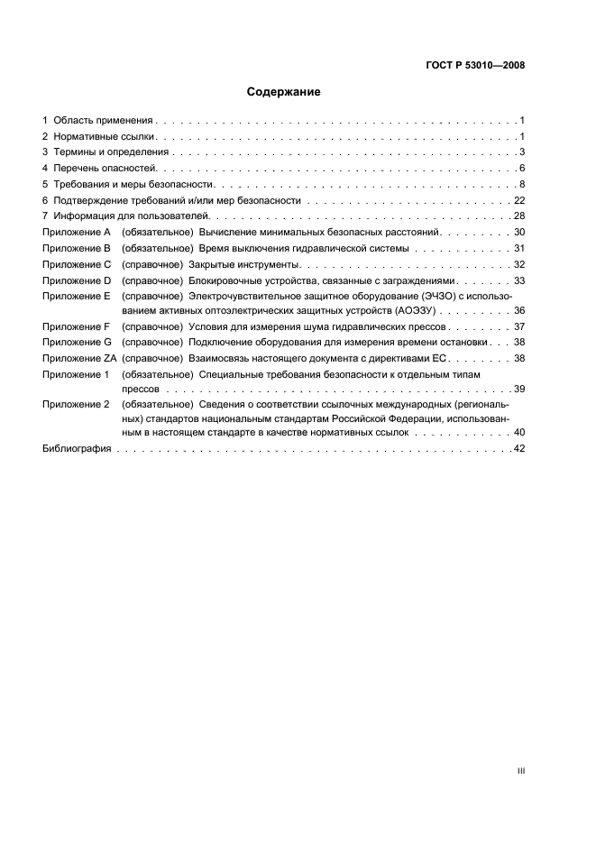 ГОСТ Р 53010-2008