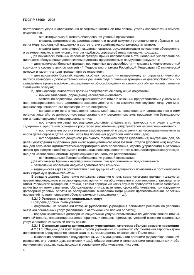 ГОСТ Р 53060-2008