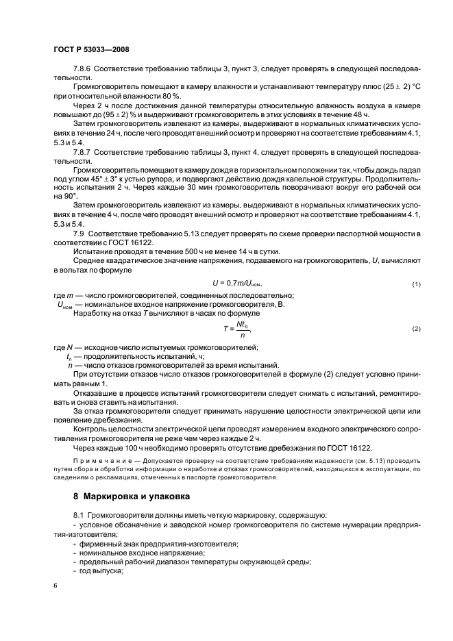 ГОСТ Р 53033-2008