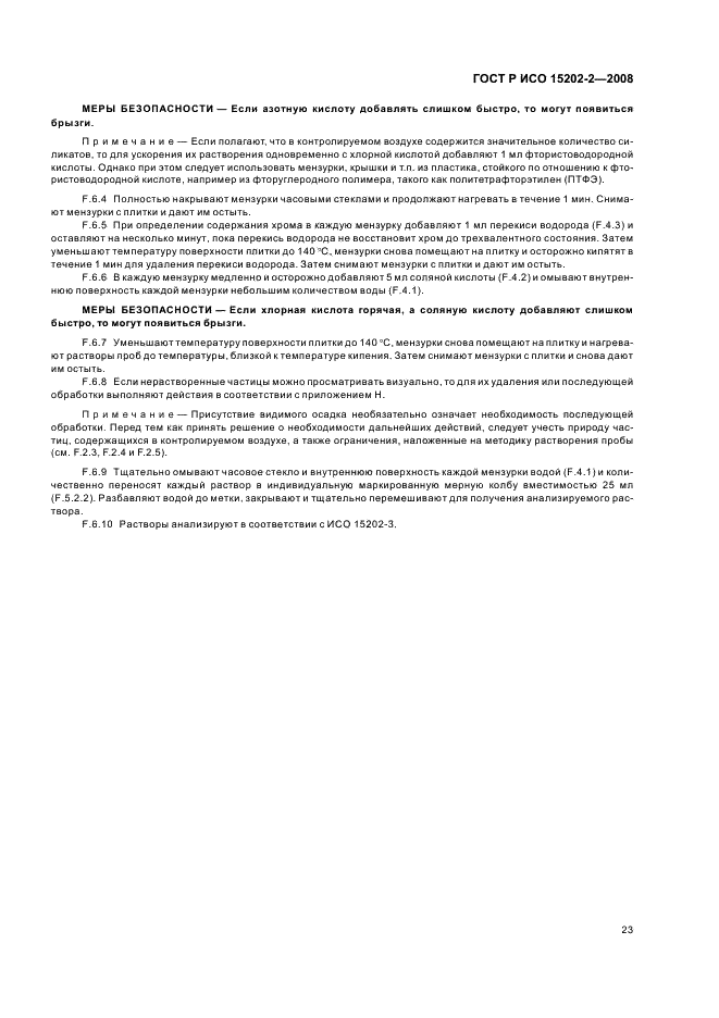 ГОСТ Р ИСО 15202-2-2008