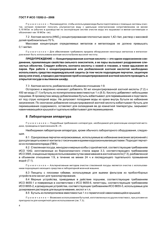 ГОСТ Р ИСО 15202-2-2008