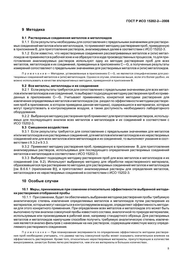 ГОСТ Р ИСО 15202-2-2008