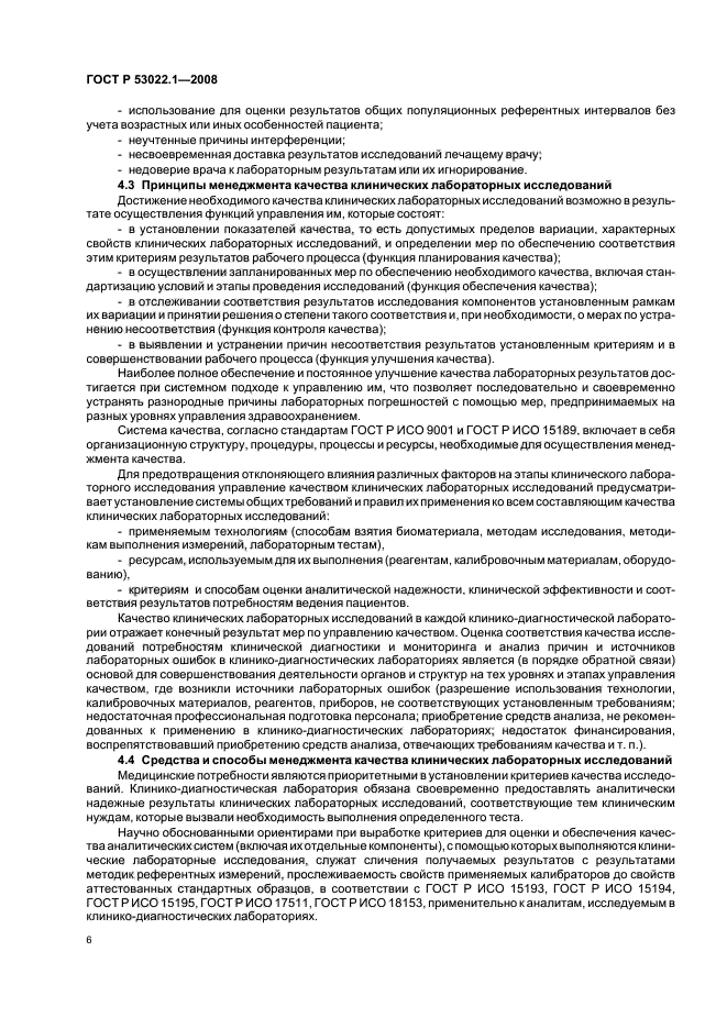 ГОСТ Р 53022.1-2008