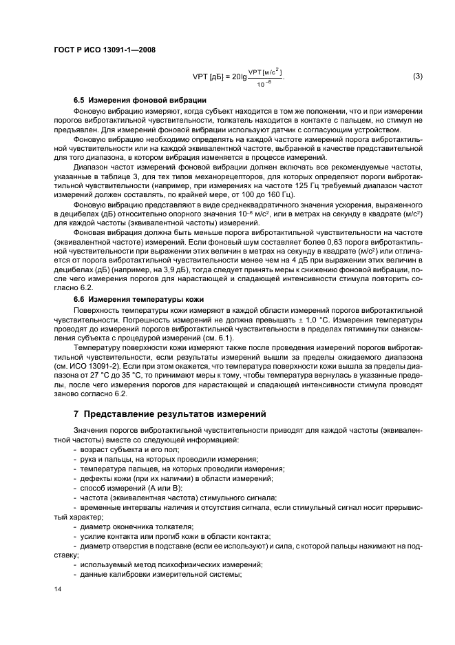 ГОСТ Р ИСО 13091-1-2008