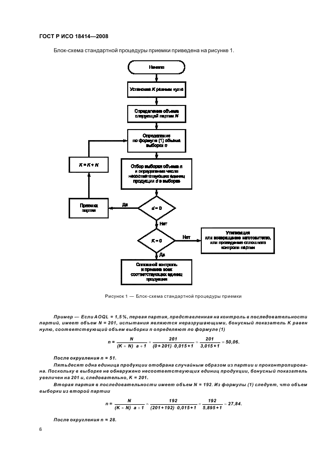 ГОСТ Р ИСО 18414-2008