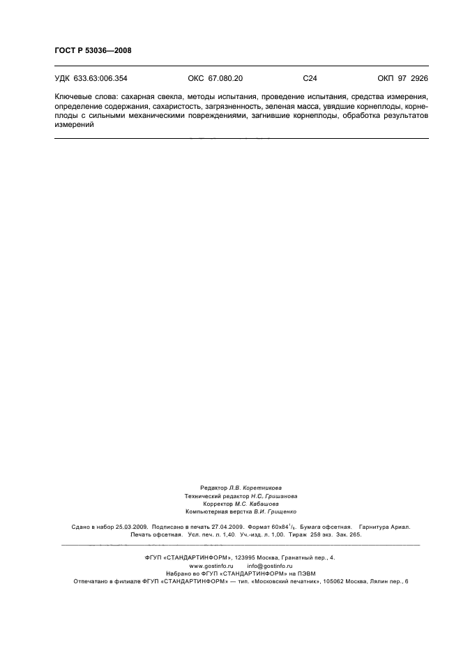ГОСТ Р 53036-2008