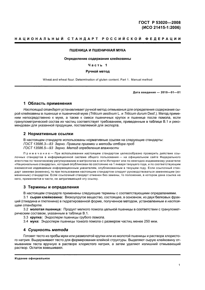 ГОСТ Р 53020-2008