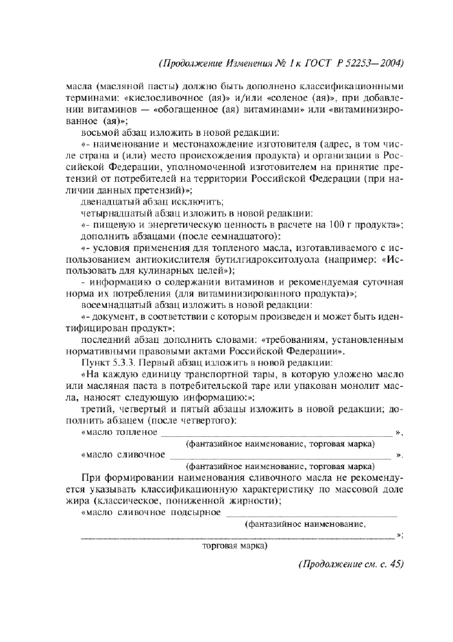 Изменение №1 к ГОСТ Р 52253-2004