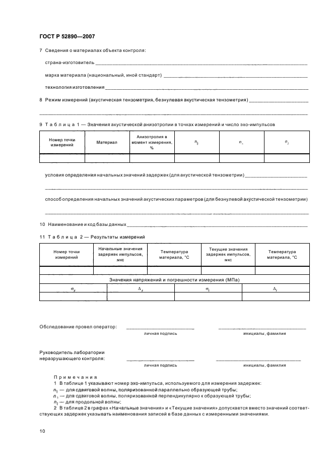 ГОСТ Р 52890-2007