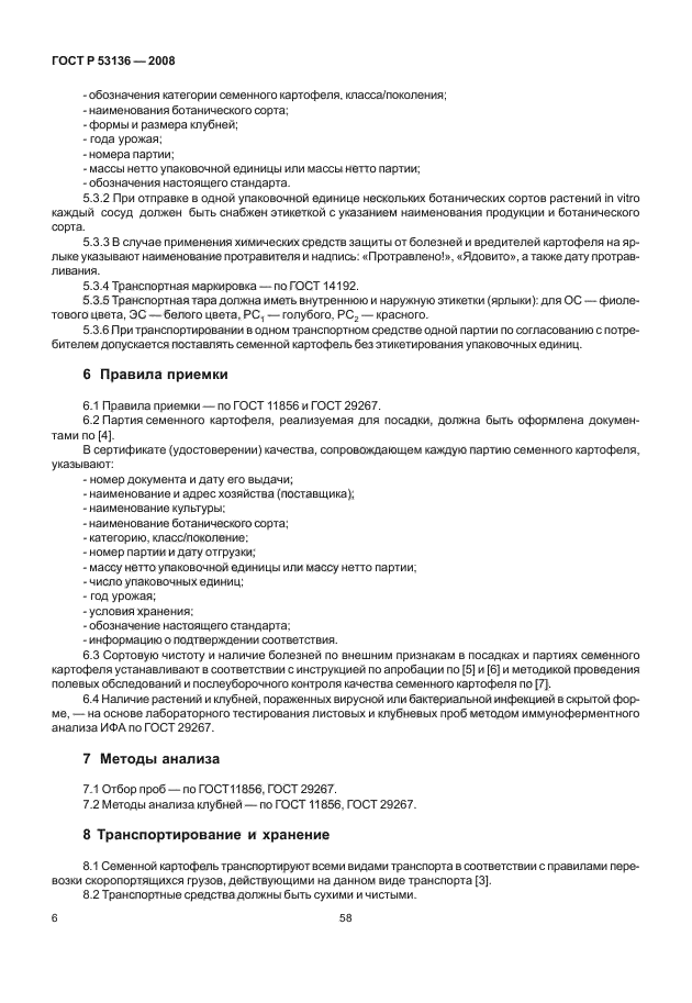 ГОСТ Р 53136-2008