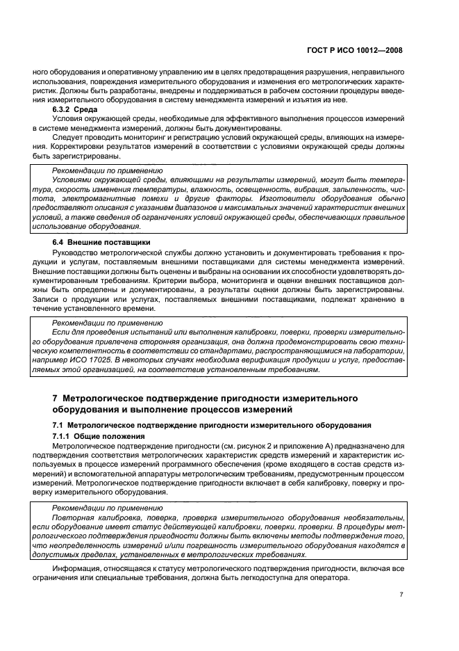 ГОСТ Р ИСО 10012-2008