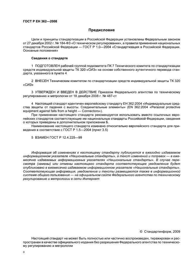 ГОСТ Р ЕН 362-2008