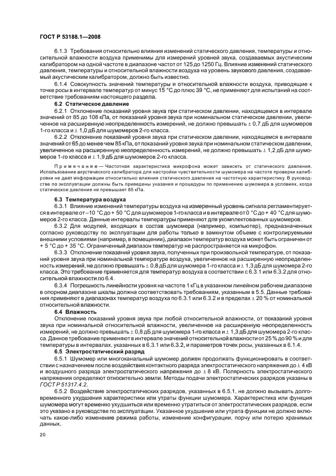 ГОСТ Р 53188.1-2008