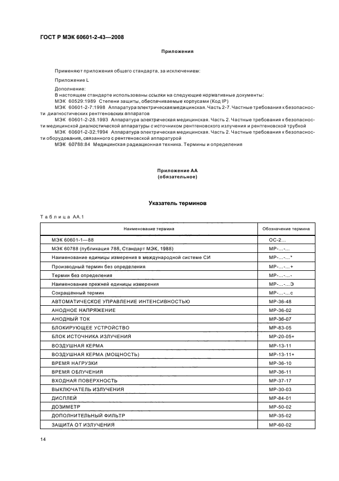 ГОСТ Р МЭК 60601-2-43-2008