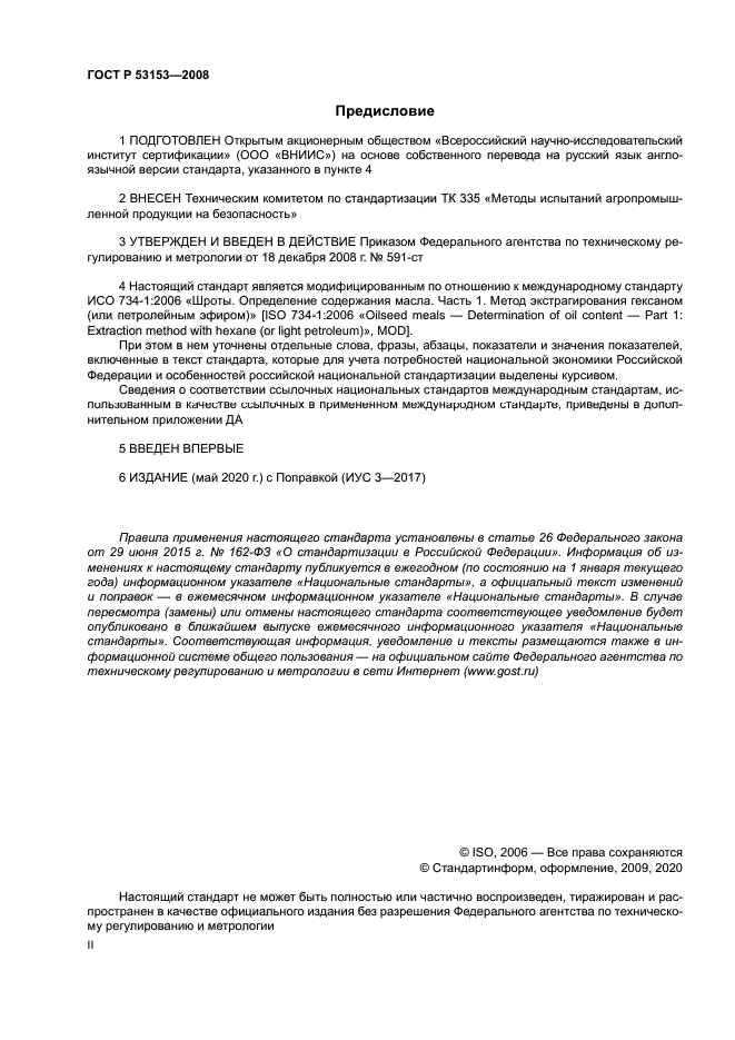 ГОСТ Р 53153-2008