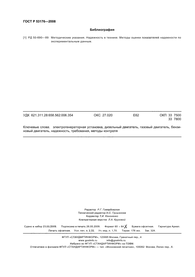 ГОСТ Р 53176-2008