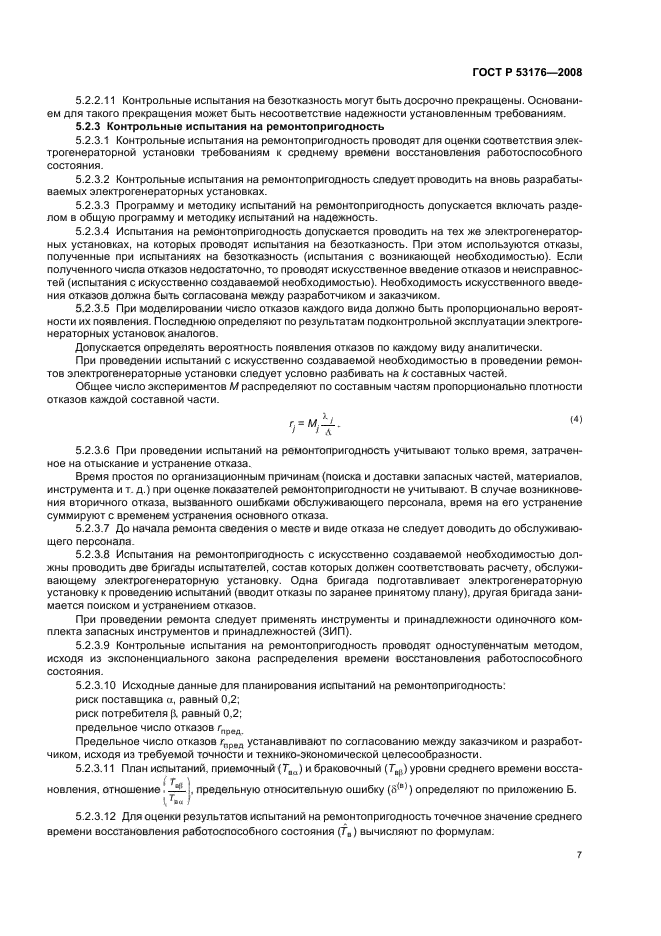 ГОСТ Р 53176-2008