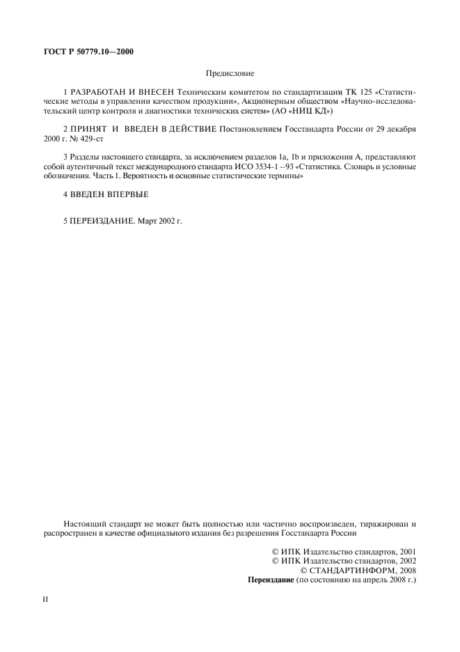 ГОСТ Р 50779.10-2000