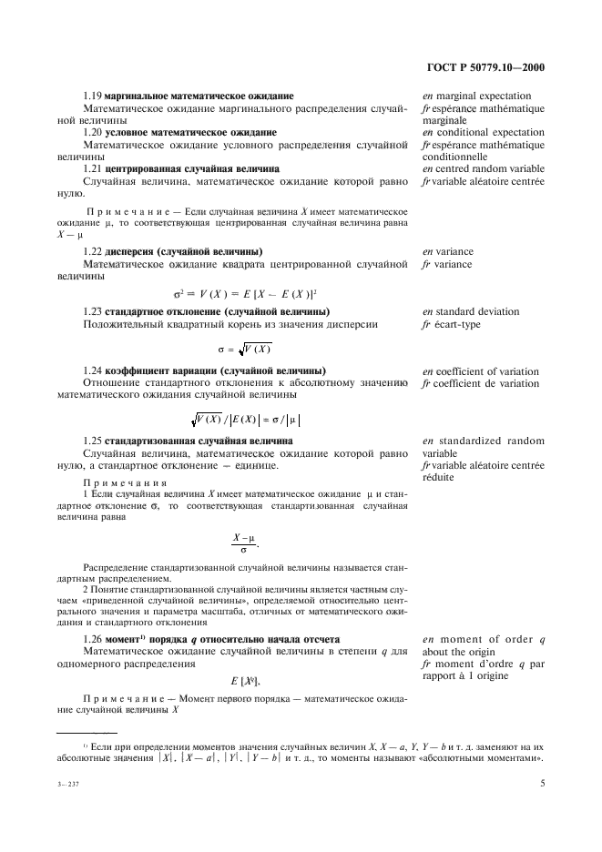 ГОСТ Р 50779.10-2000