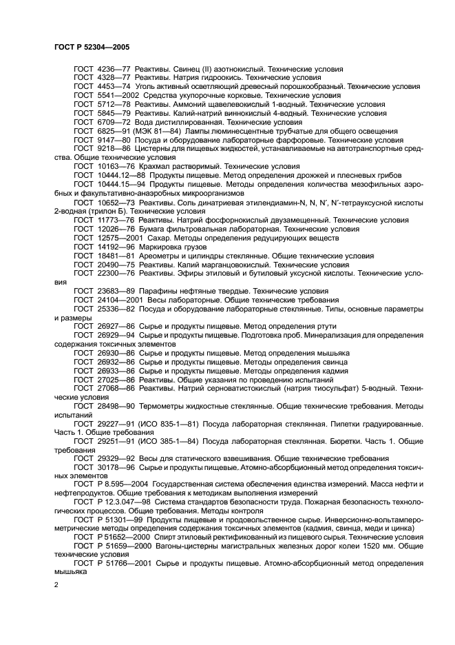 ГОСТ Р 52304-2005