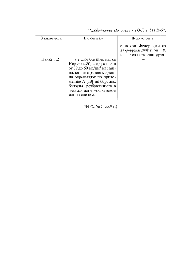Поправка к ГОСТ Р 51105-97