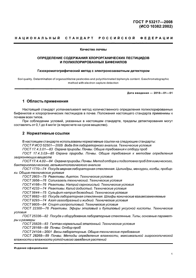 ГОСТ Р 53217-2008