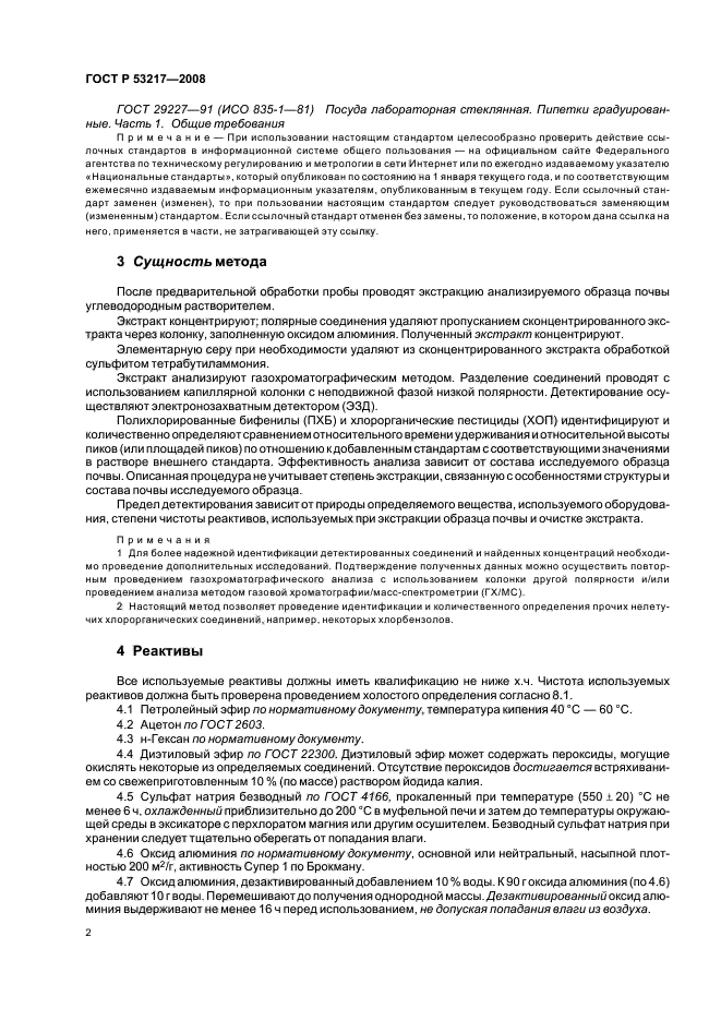 ГОСТ Р 53217-2008