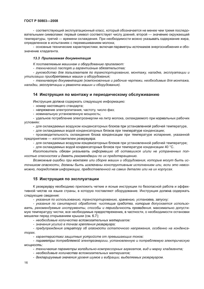 ГОСТ Р 50803-2008