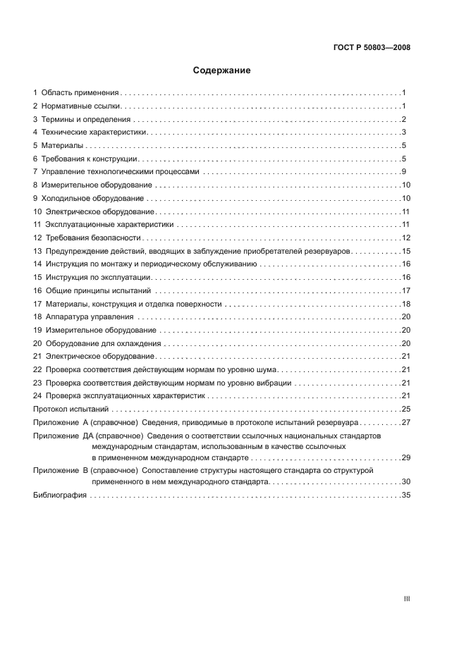 ГОСТ Р 50803-2008