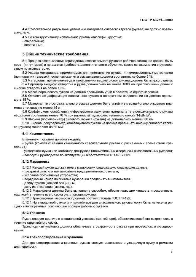 ГОСТ Р 53271-2009