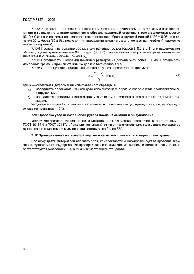 ГОСТ Р 53271-2009