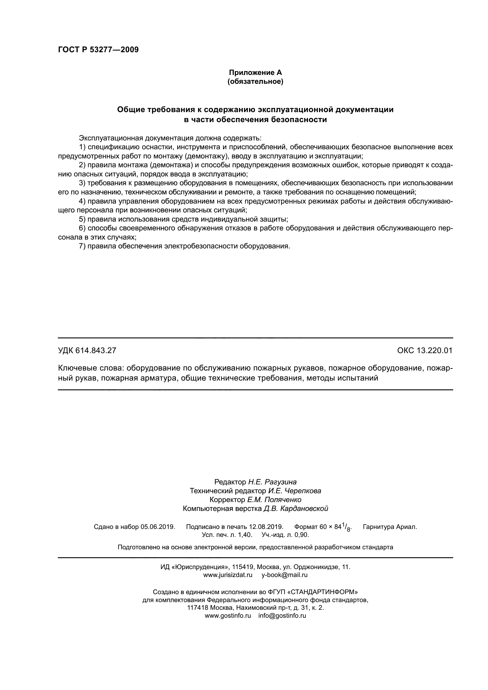 ГОСТ Р 53277-2009